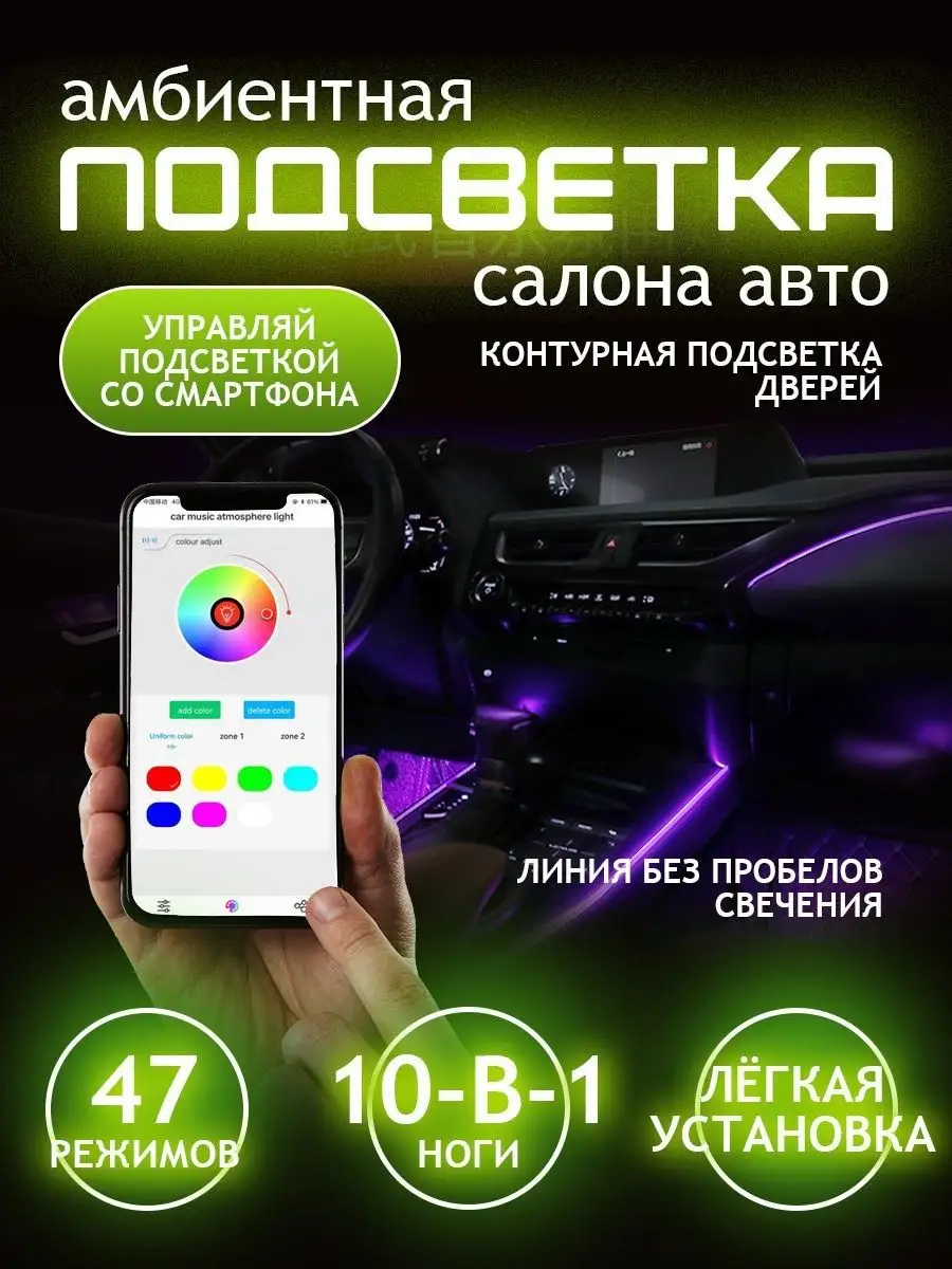 Ambient атмосферная подсветка салона авто 10 в 1 LED RGB BT Auto seg купить  по цене 5 437 ₽ в интернет-магазине Wildberries | 154544437