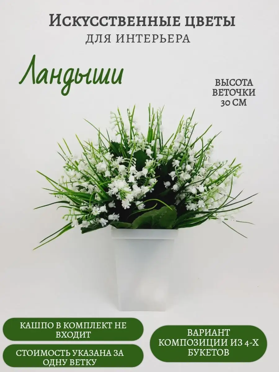 Искусственные цветы ландыши Мир декора купить по цене 468 ₽ в  интернет-магазине Wildberries | 154549842