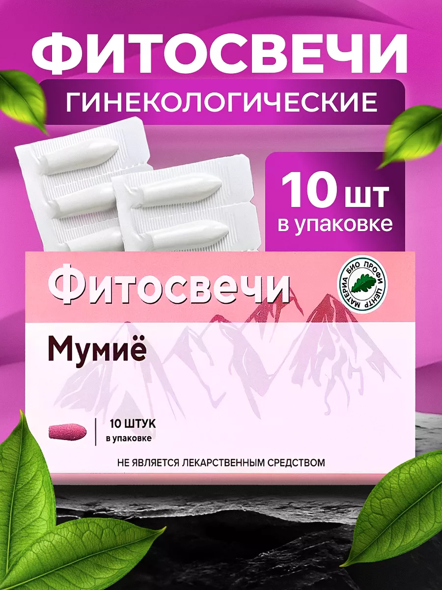 Фитосвечи с мумие, блистер 10 шт