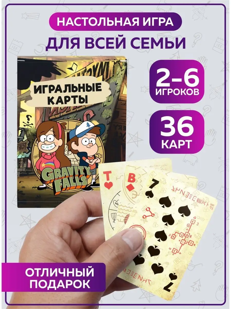 Карты игральные Гравити Фолз Gravity Falls набор 36 штук SuperFun купить по  цене 10,30 р. в интернет-магазине Wildberries в Беларуси | 154556577