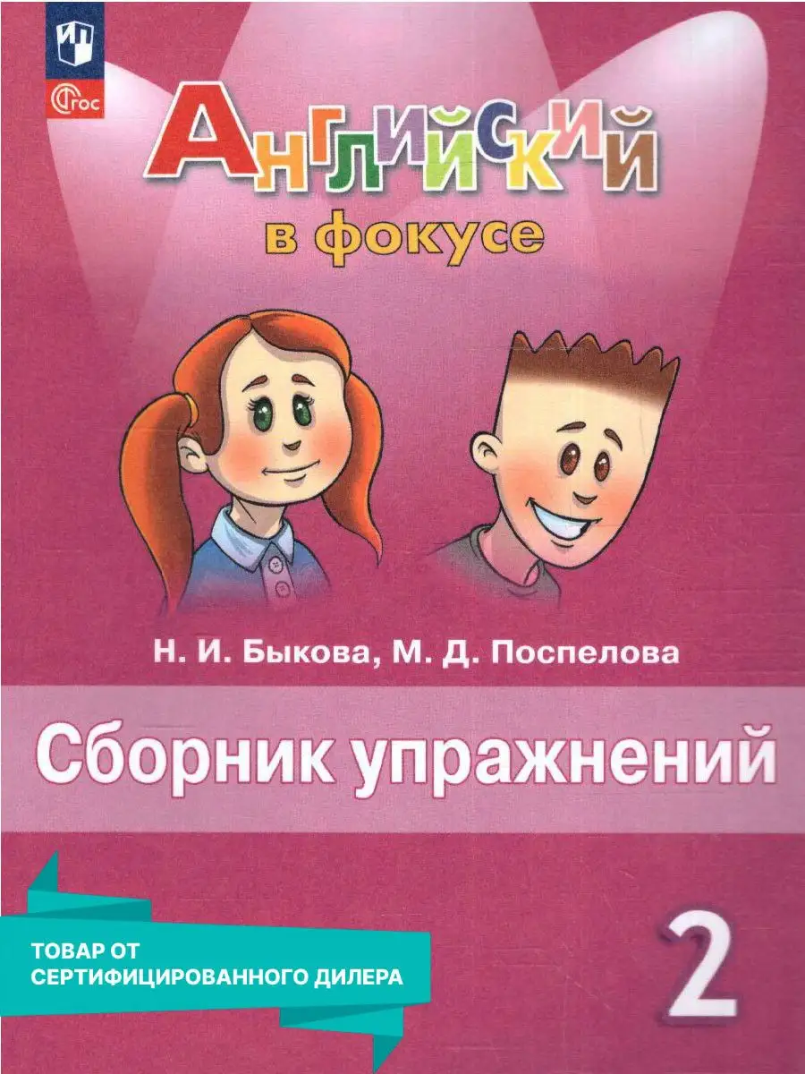 Английский в фокусе 2 класс. Сборник упражнений к новому ФП Просвещение  купить по цене 381 ₽ в интернет-магазине Wildberries | 154559056