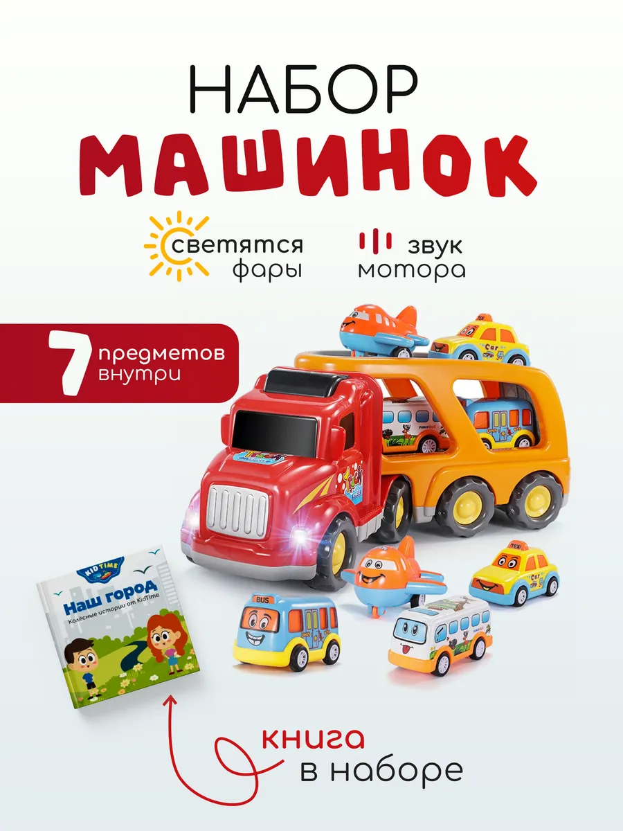 Kidtime Набор машинок Автовоз большой 0+