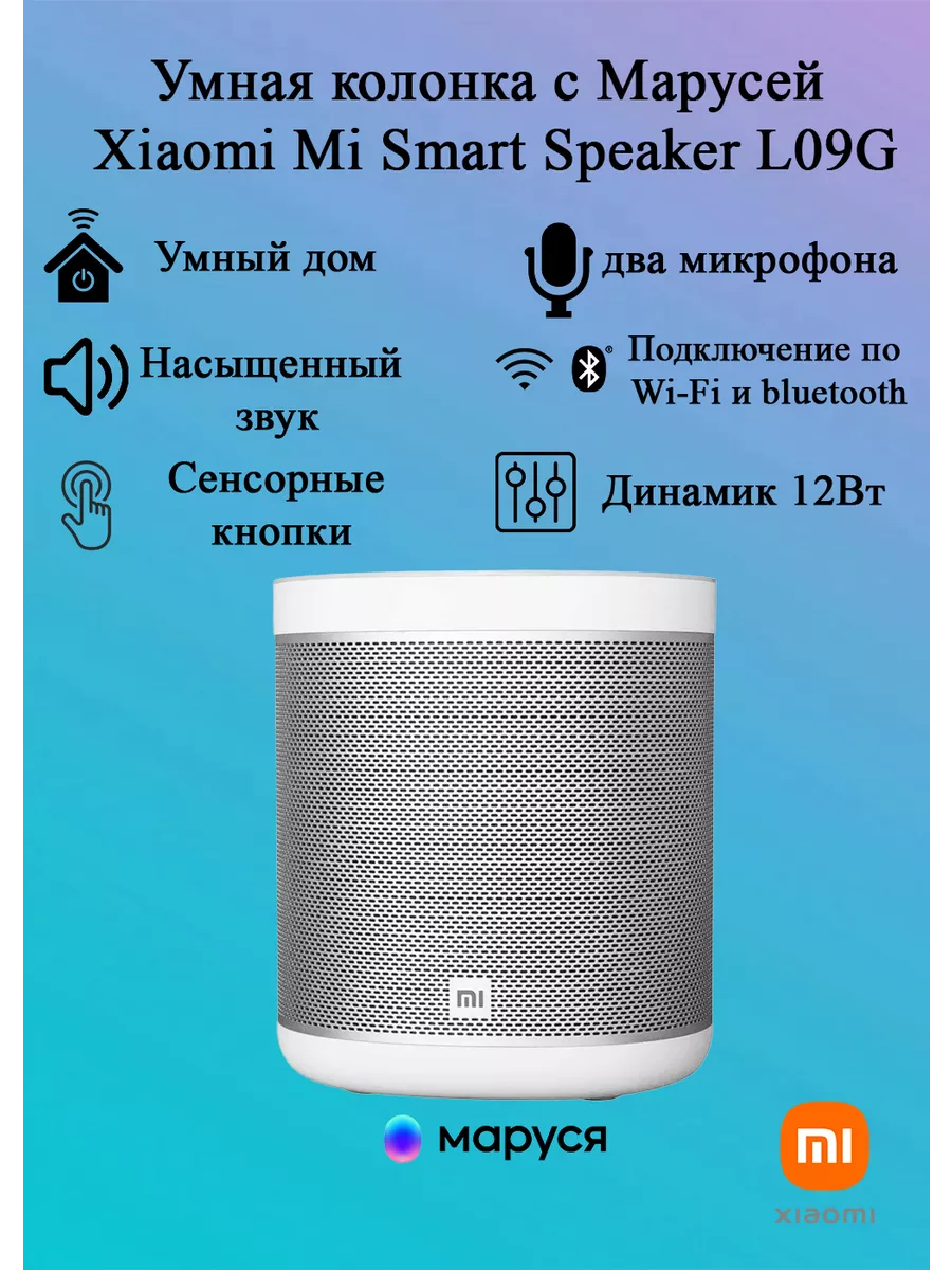 Умная колонка Mi Smart Speaker L09G Маруся - белый Xiaomi купить по цене 5  212 ₽ в интернет-магазине Wildberries | 154562620