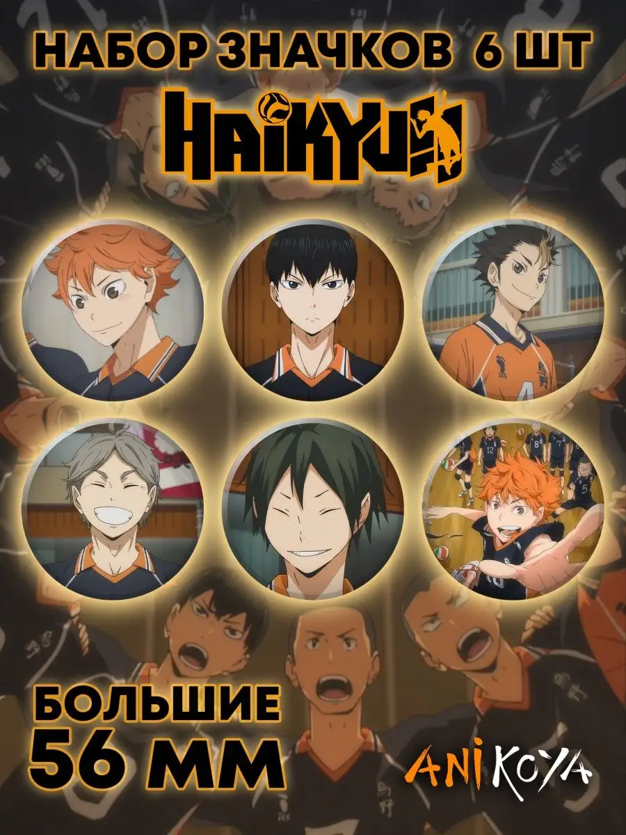 AniKoya Значки про волейбол Хайкю, Haikyuu!! Большие 56 мм