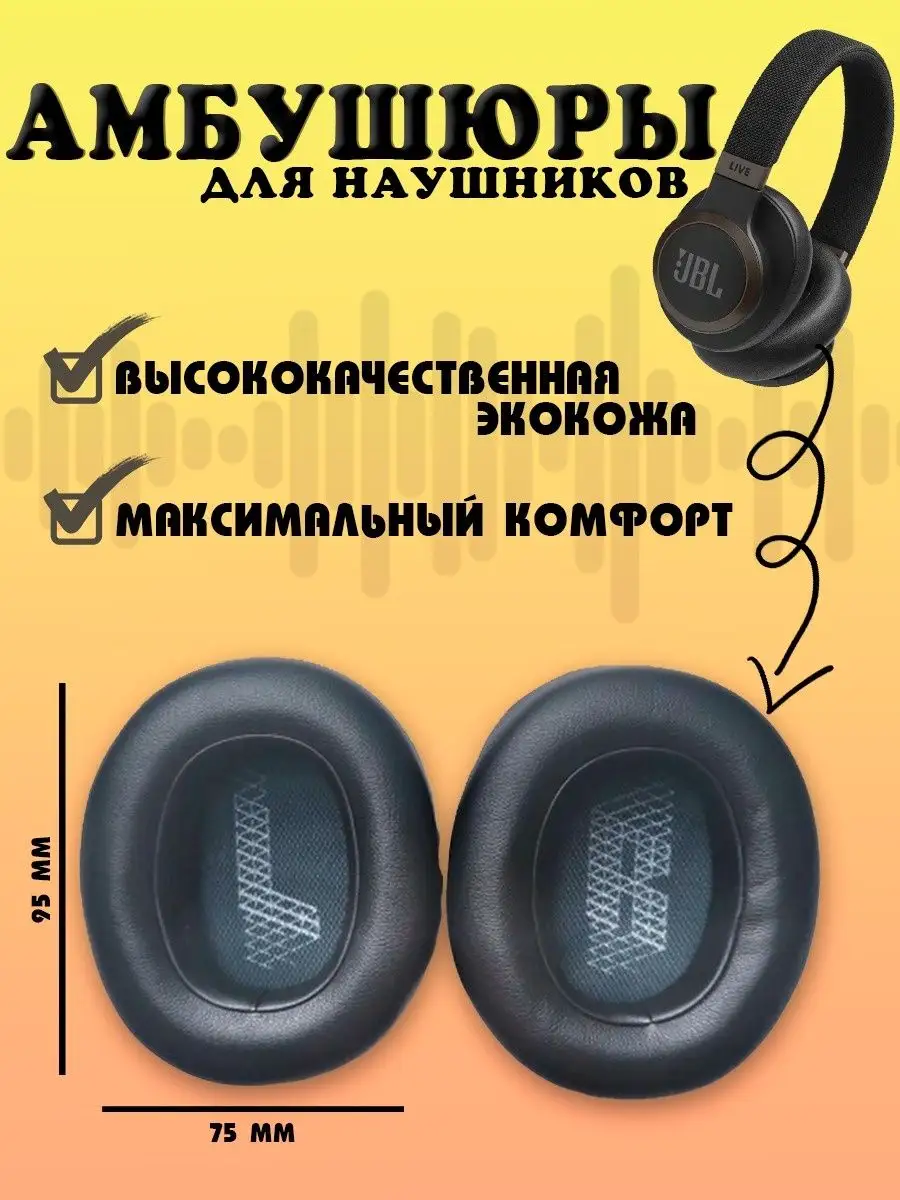 Амбушюры для наушников JBL Live 650BTNC накладки Актобе-Trade купить по  цене 638 ₽ в интернет-магазине Wildberries | 154568834