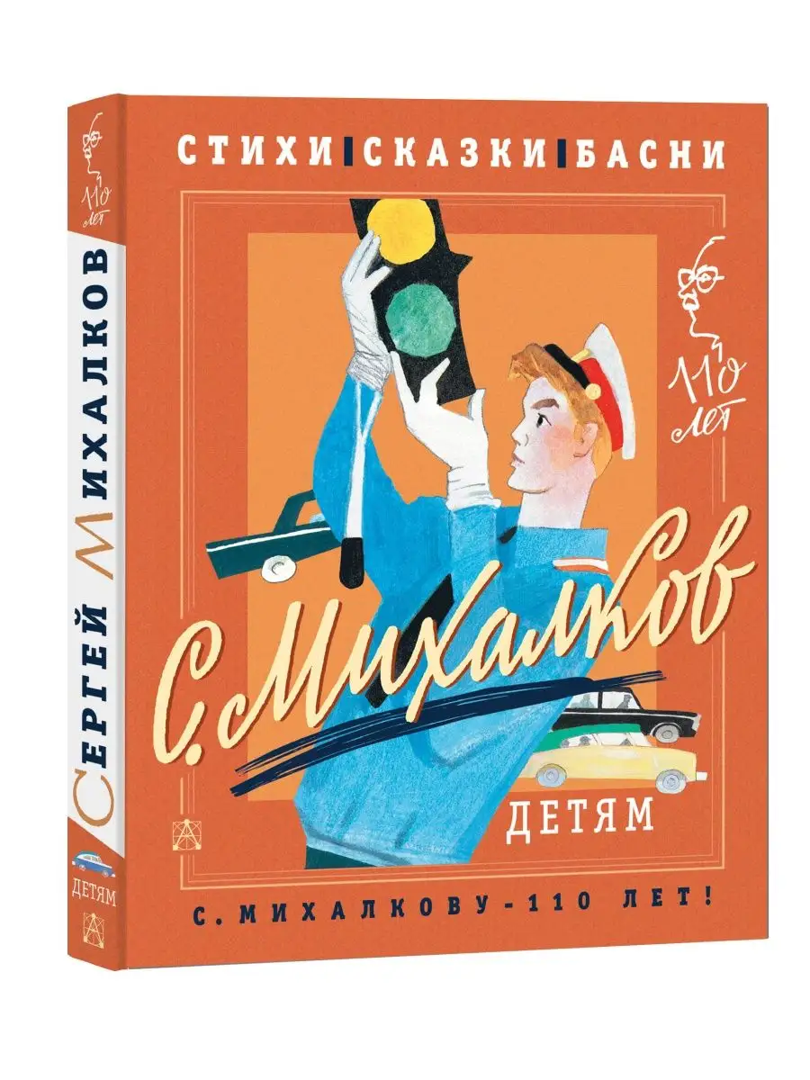 С. Михалков - детям. Стихи, сказки, басни Издательство АСТ купить по цене 0  ₽ в интернет-магазине Wildberries | 154570695