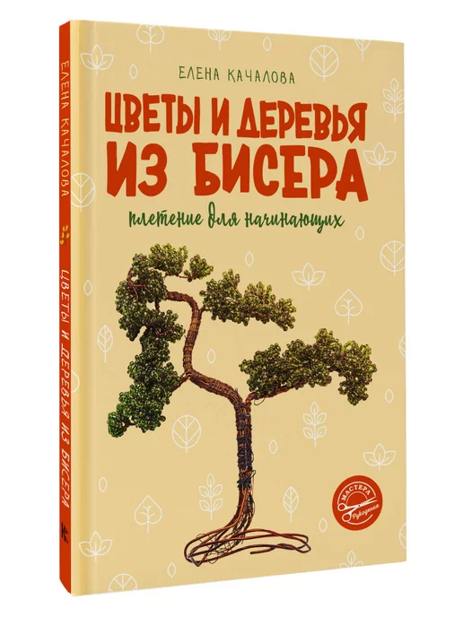 Набор для творчества. Плетение бисером. Бисерное дерево 