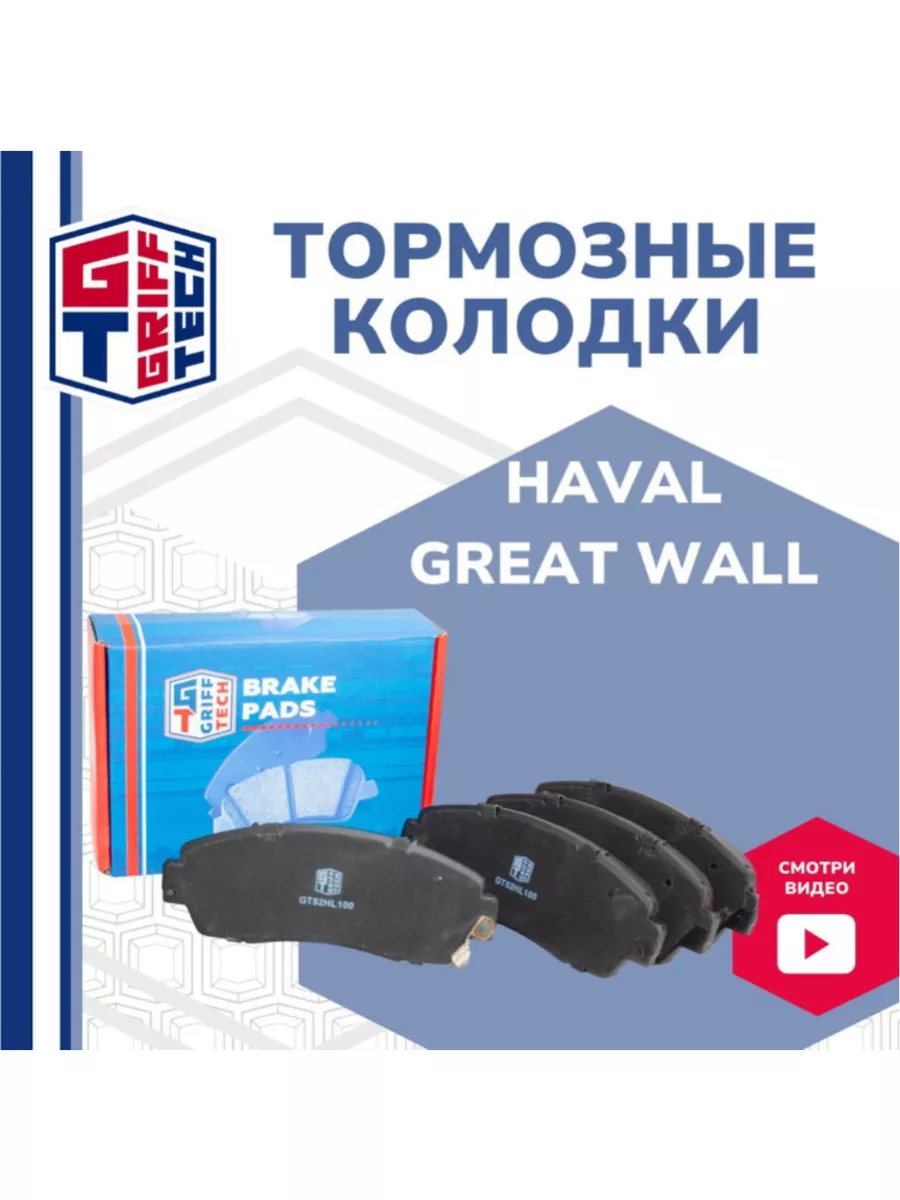 Колодки тормозные передние HAVAL GREAT WALL GRIFF TECH купить по цене 1 663  ₽ в интернет-магазине Wildberries | 154574315