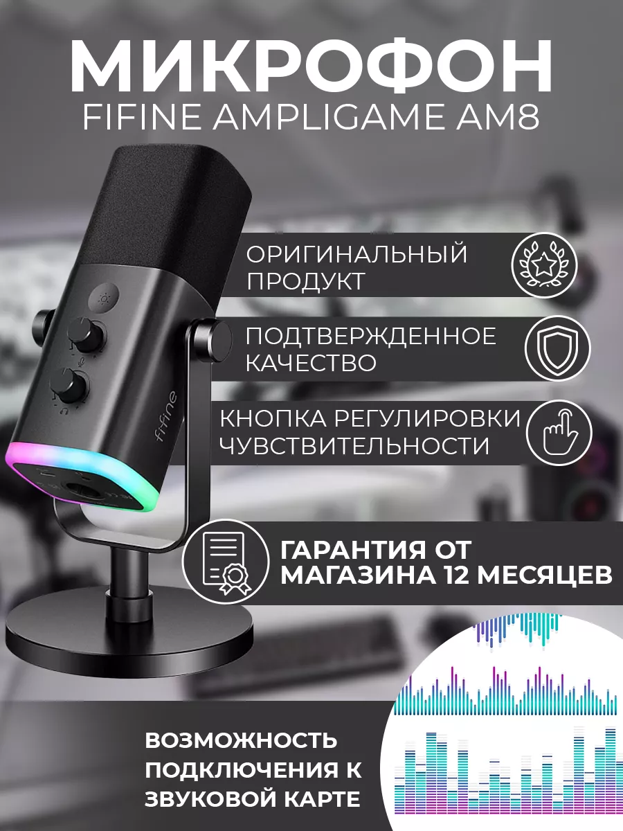 Всенаправленный USB-микрофон AmpliGame AM8 FIFINE купить по цене 5 904 ₽ в  интернет-магазине Wildberries | 154574922