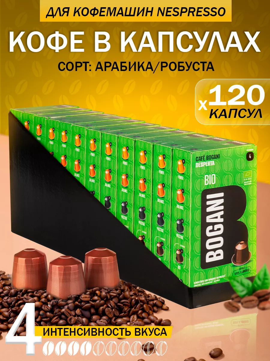 BOGANI Кофе в капсулах nespresso 120 шт