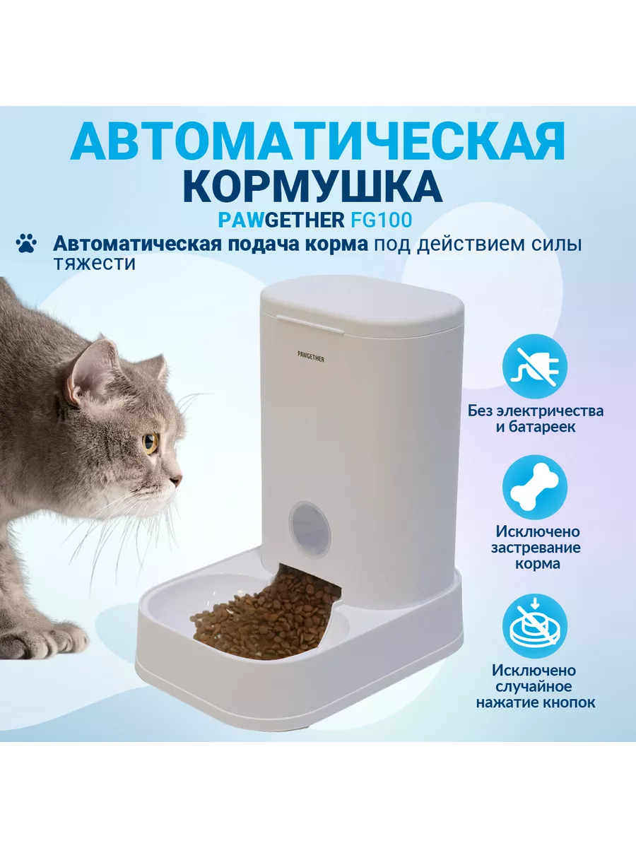 Автоматическая кормушка для собак и кошек 3,5 л PAWGETHER купить по цене 1  225 ₽ в интернет-магазине Wildberries | 154590008