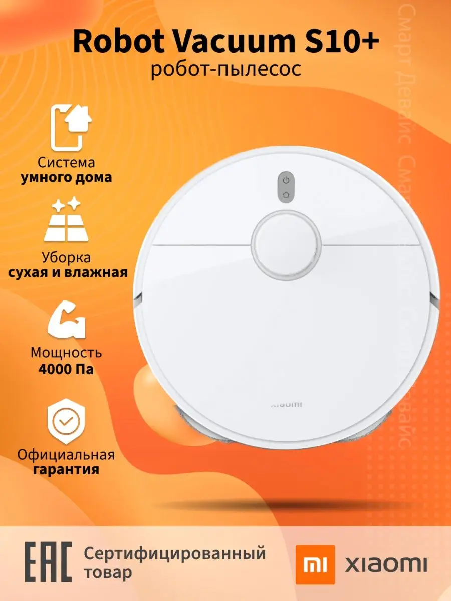 Робот-пылесос Robot Vacuum S10+ (BHR6368EU) Xiaomi купить по цене 23 017 ₽  в интернет-магазине Wildberries | 154610665