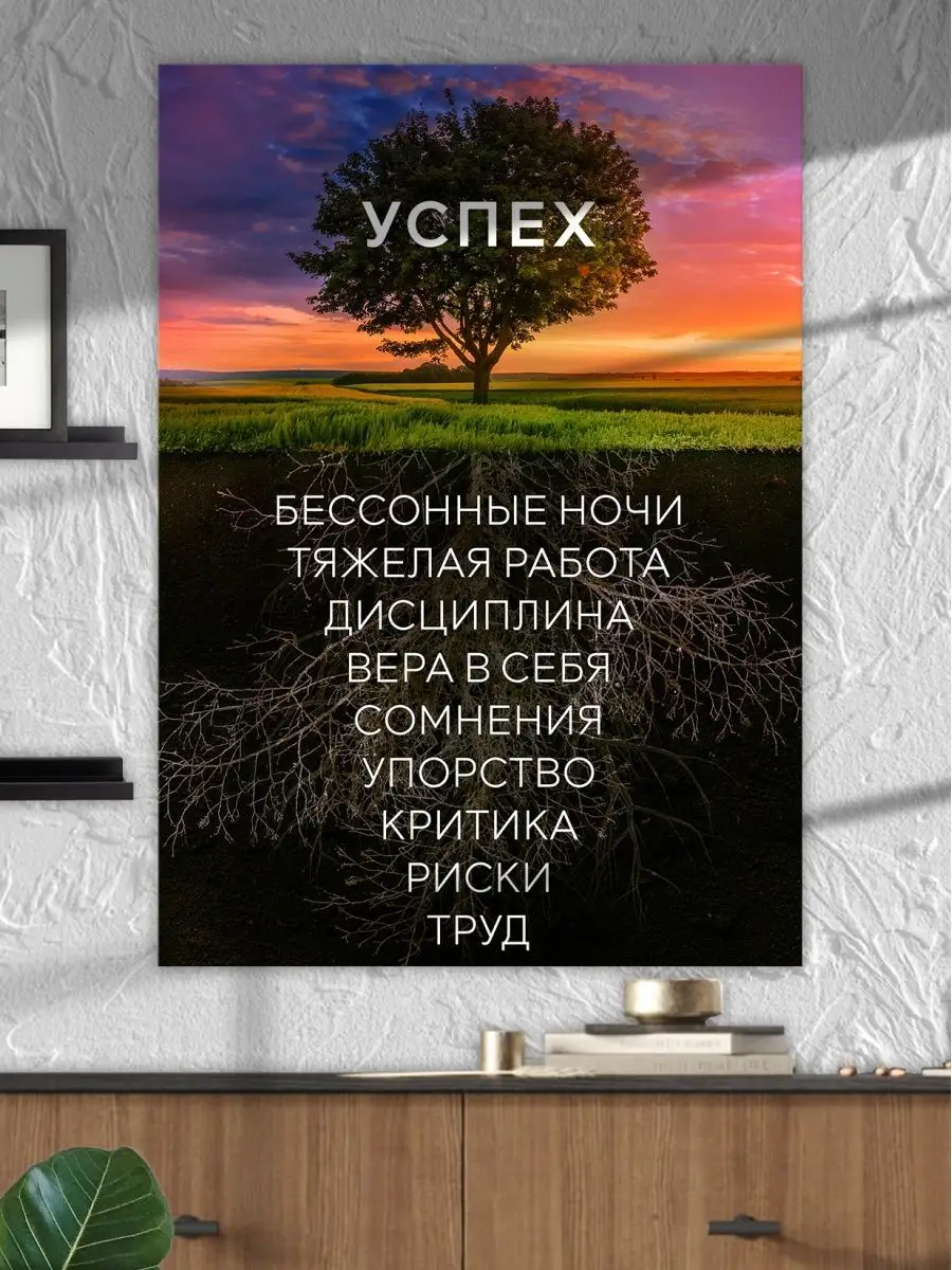 Картина на стену Дерево успеха 60x80 см Richposter купить по цене 1 187 ₽ в  интернет-магазине Wildberries | 154615671