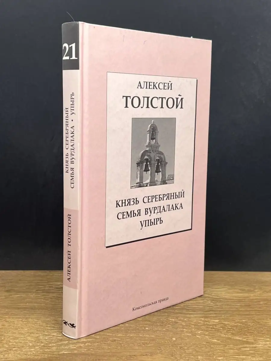 Комсомольская правда Князь Серебряный. Повесть времен Иоанна Грозного