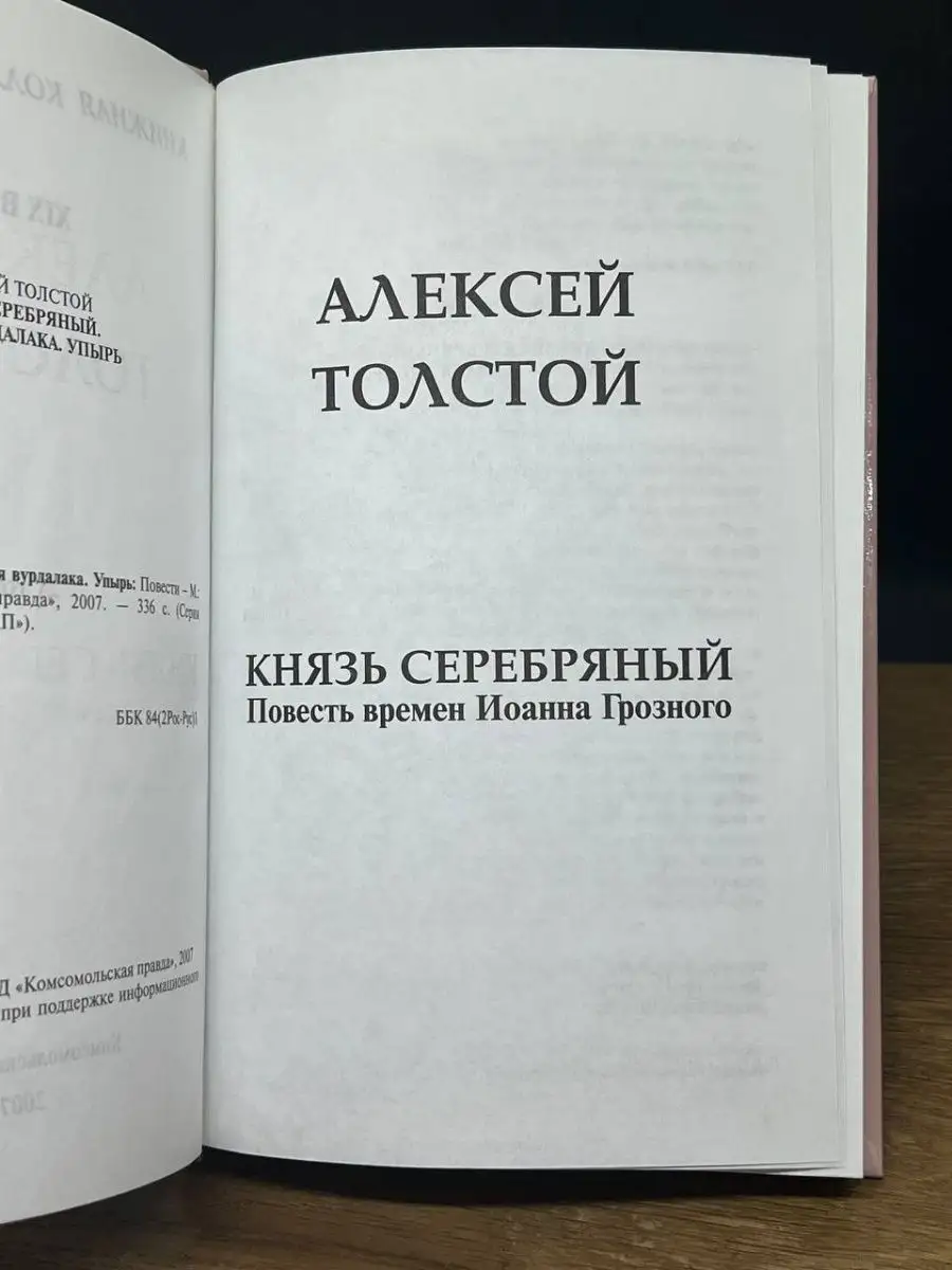 Комсомольская правда Князь Серебряный. Повесть времен Иоанна Грозного