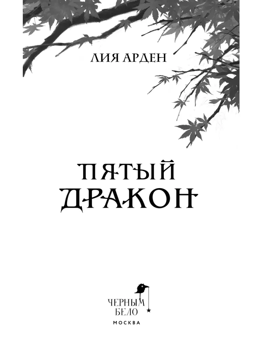 Пятый Дракон Лия Арден Купить Книгу