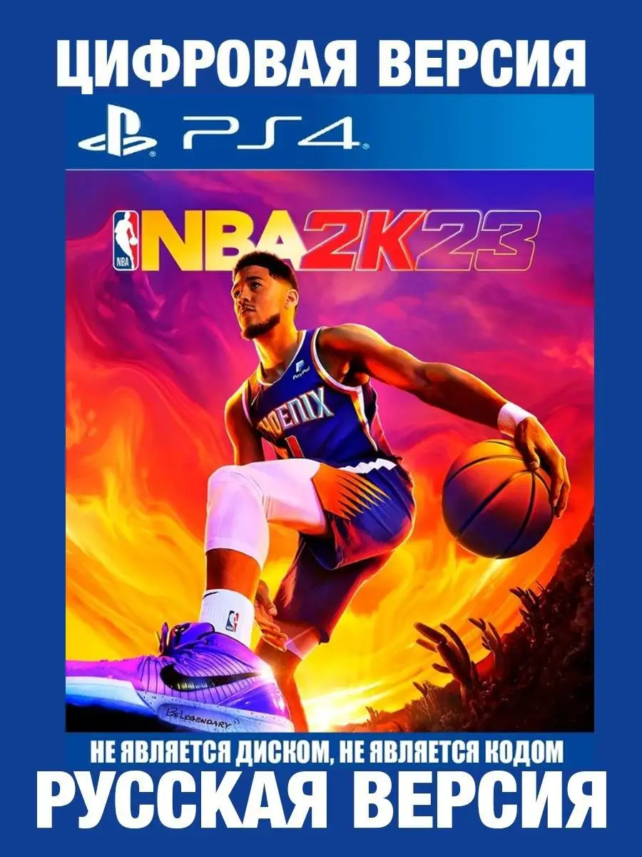 NBA 23 для PS4 Цифровая версия Русский язык PlayStation купить по цене  113,19 р. в интернет-магазине Wildberries в Беларуси | 154639234