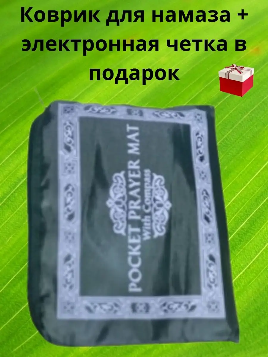 Жайнамаз карманный и тасбих электронный Udacha купить по цене 391 ₽ в  интернет-магазине Wildberries | 154640821