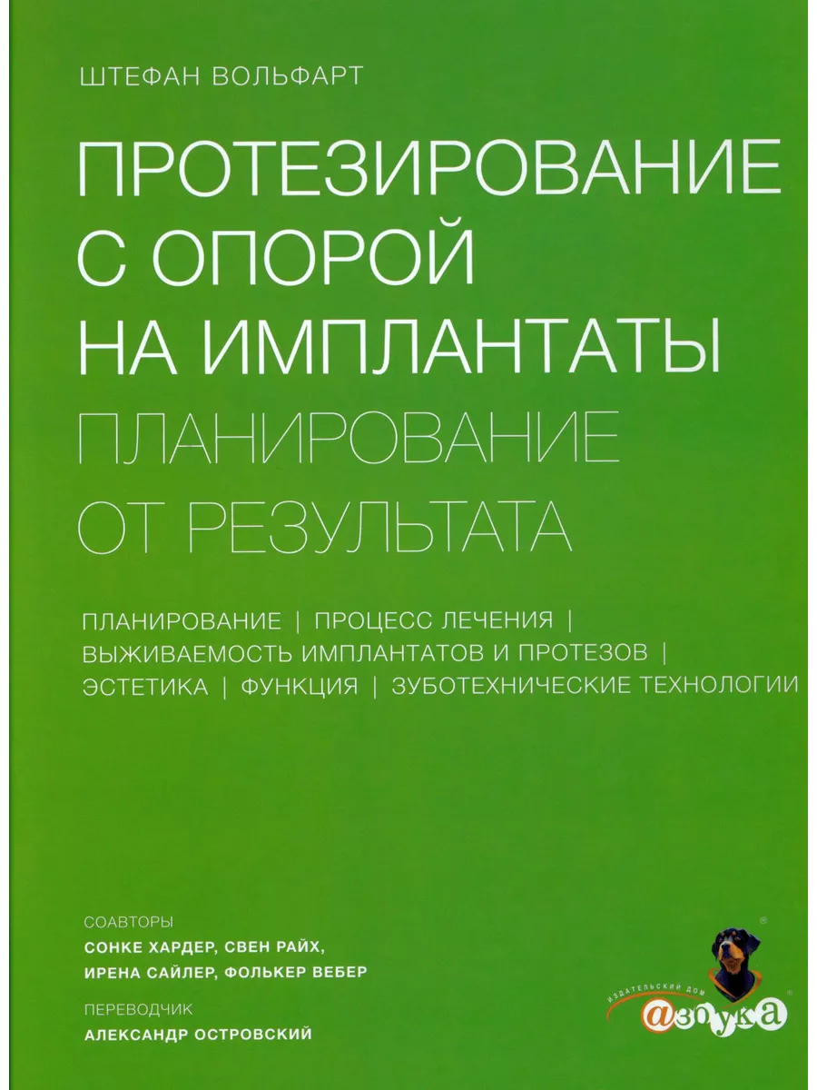 Азбука стоматолога Протезирование с опорой на имплантаты