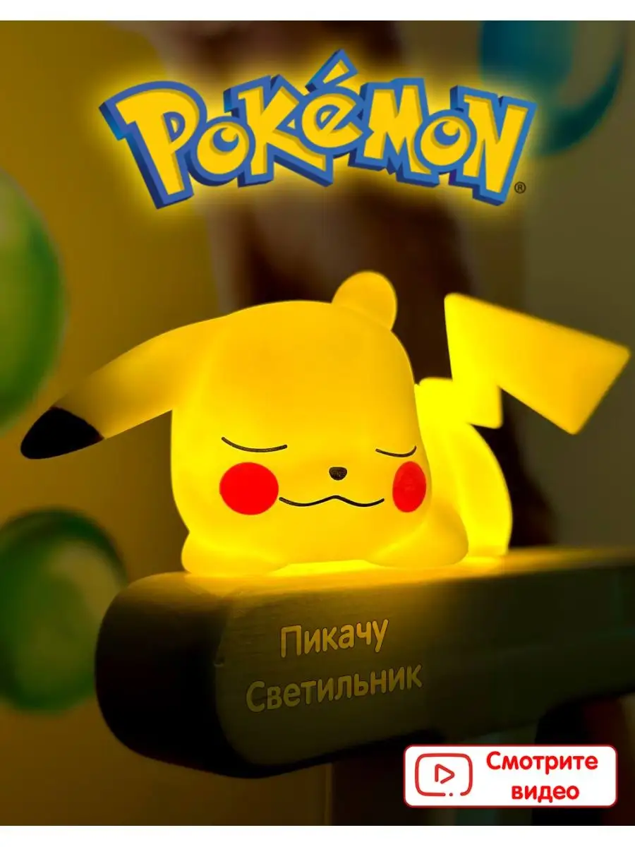 Светильник Покемон Пикачу, Pokemon Пикачу UDiViSH KIDS купить по цене 539 ₽  в интернет-магазине Wildberries | 154652773