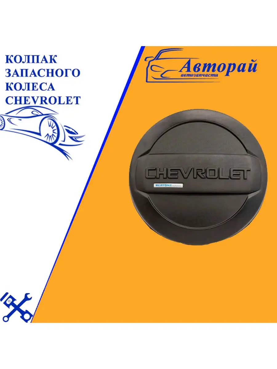 Авторай Колпак запасного колеса Chevrolet шагрень