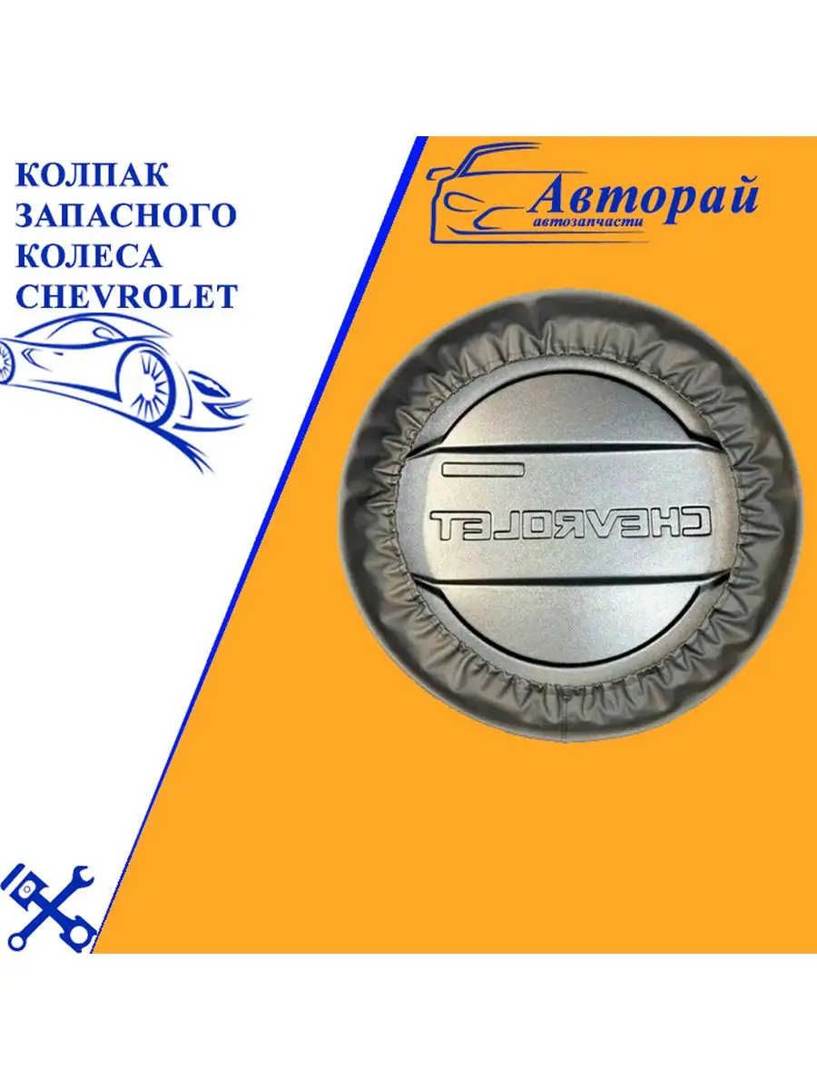 Авторай Колпак запасного колеса Chevrolet шагрень