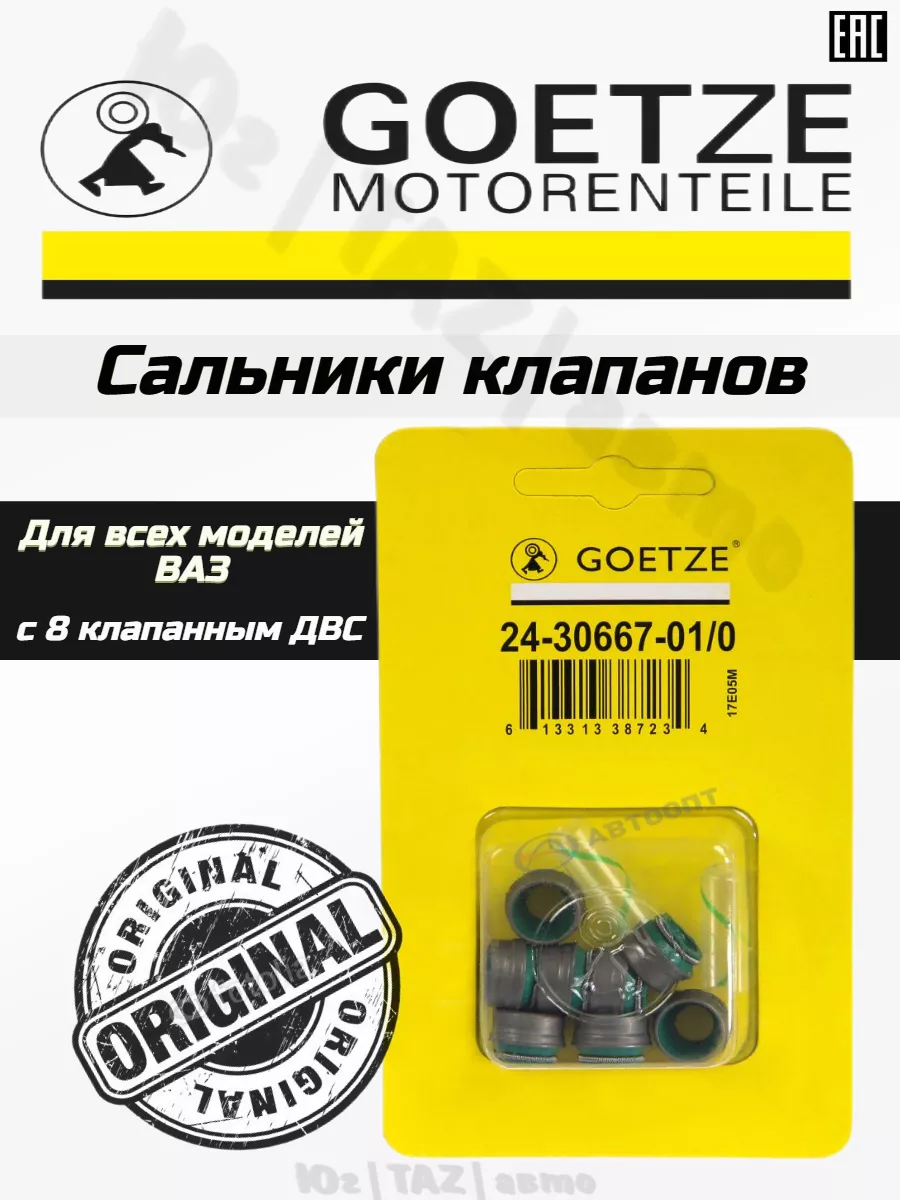 Сальники клапанов маслосъемные колпачки ЮгTAZавто купить по цене 345 ₽ в  интернет-магазине Wildberries | 154672806