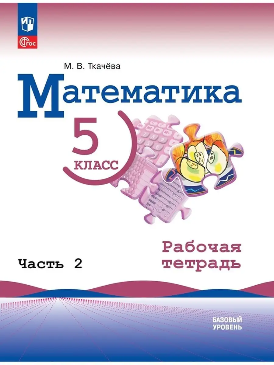 Математика. 5 класс. Рабочая тетрадь. Часть 2 ФГОС Просвещение купить по  цене 0 сум в интернет-магазине Wildberries в Узбекистане | 154679357