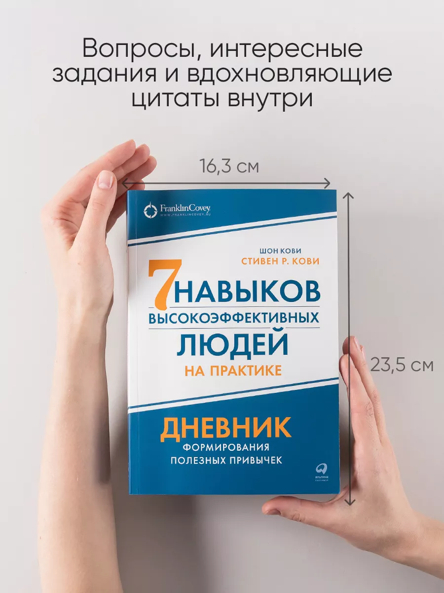 Семь навыков высокоэффективных людей на практике Альпина. Книги купить по  цене 440 ₽ в интернет-магазине Wildberries | 154686171