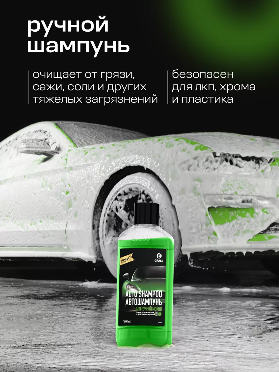 GRASS Автошампунь 