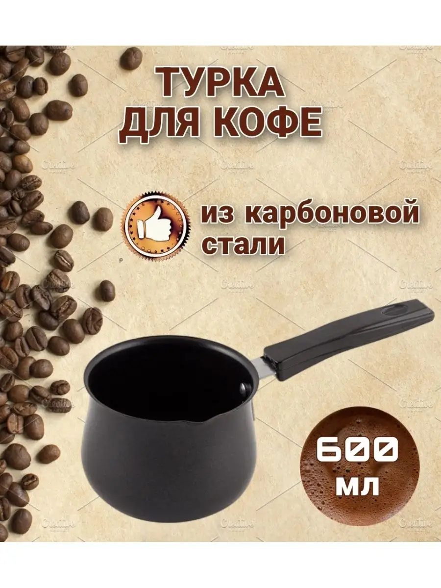 Турка для кофе стальная 600 мл Все для дома 58 купить по цене 379 ₽ в  интернет-магазине Wildberries | 154696779