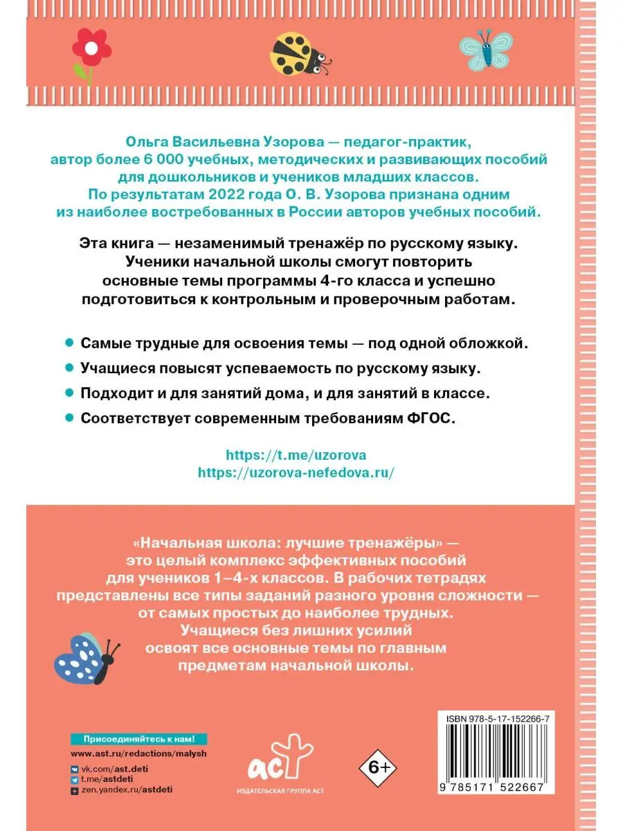 Тренажер по русскому языку. 4 класс Издательство АСТ купить по цене 243 ₽ в  интернет-магазине Wildberries | 154696886