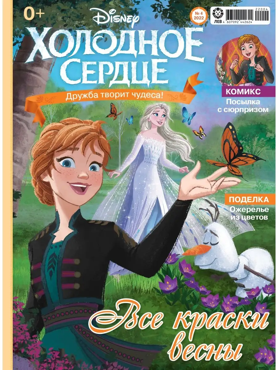 Disney Холодное сердце (4+11) 2022 + Игрушки