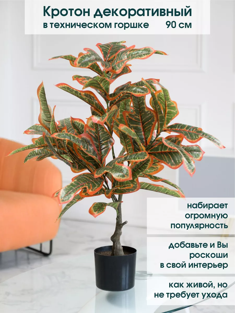 Искусственный цветок для декора кротон 90 см Alberi купить по цене 3 913 ₽  в интернет-магазине Wildberries | 154716760