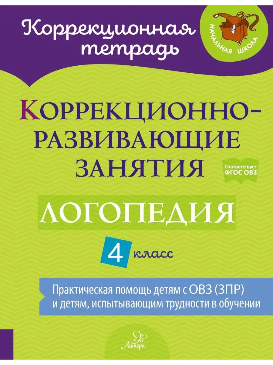 Коррекционно-развивающие занятия. Логопедия. 4 класс ИД ЛИТЕРА купить по  цене 411 ₽ в интернет-магазине Wildberries | 154722202