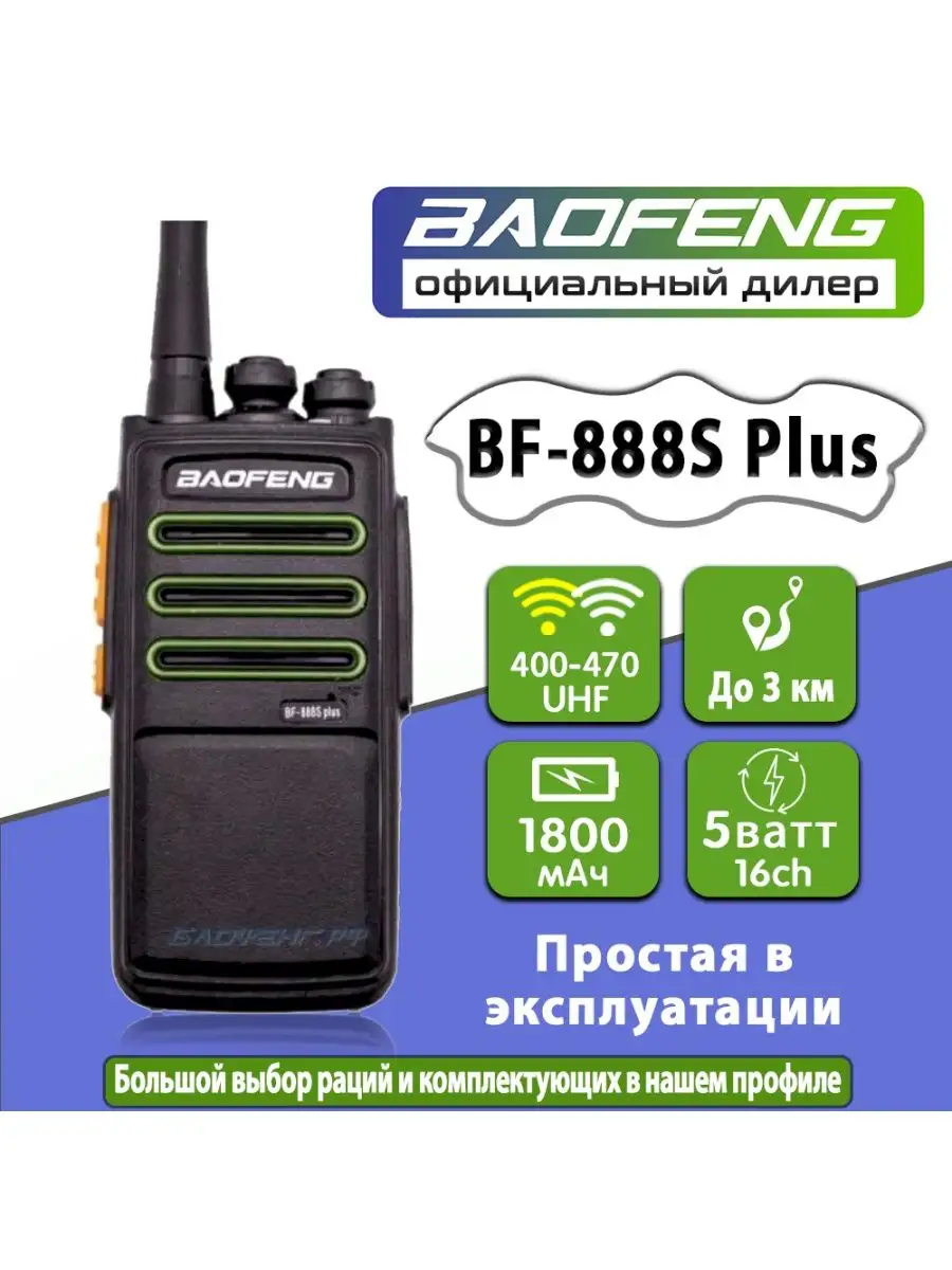 Рация BF-888S Plus Зеленый BAOFENG купить по цене 961 ₽ в интернет-магазине  Wildberries | 154723178