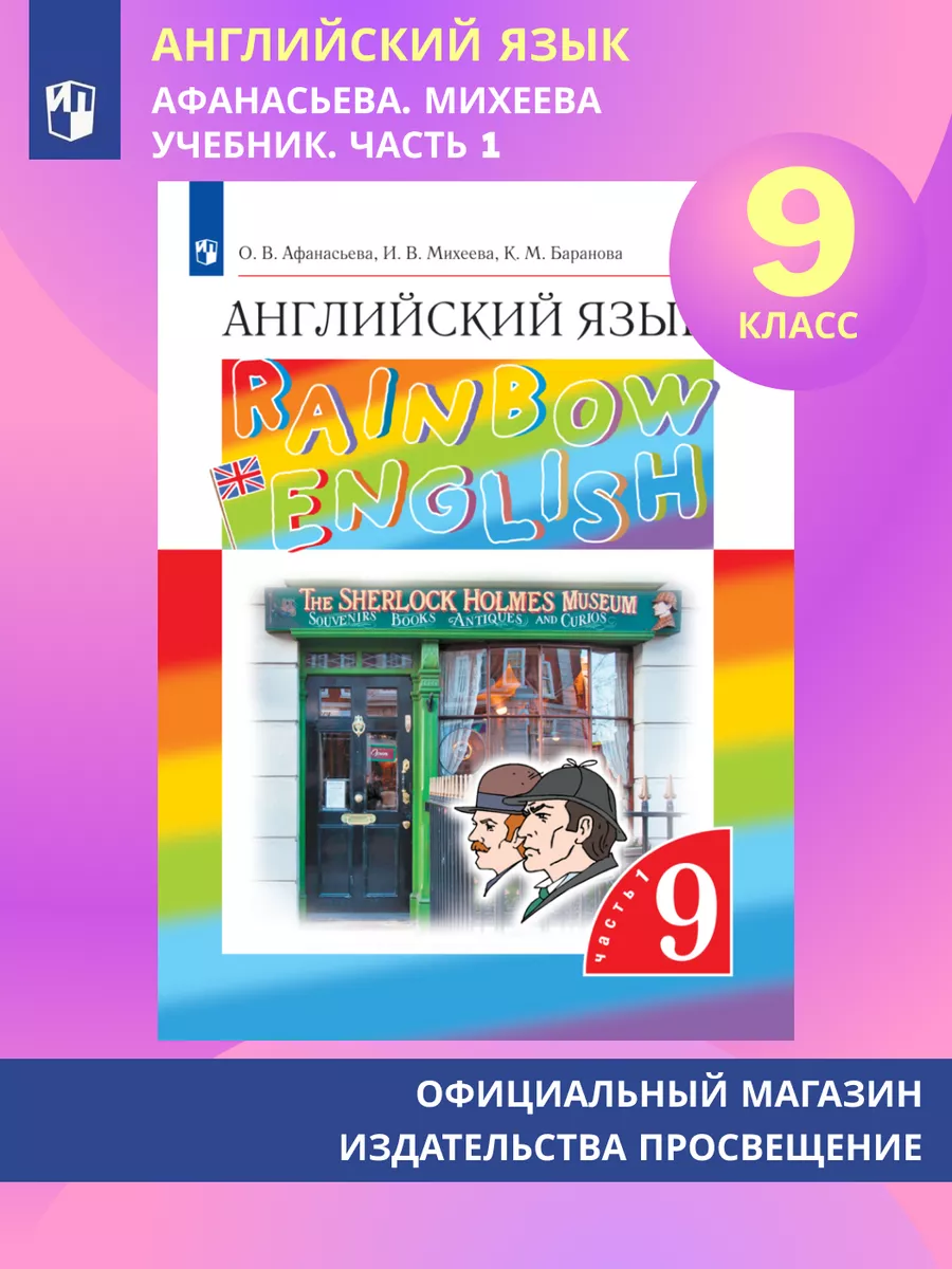 Английский язык. 9 класс. Учебник. Часть 1 Афанасьева О.В Просвещение  купить по цене 29,61 р. в интернет-магазине Wildberries в Беларуси |  154727720