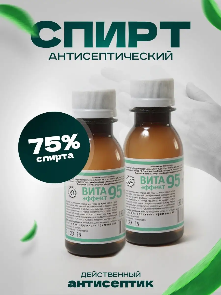 Антисептик из этилового спирта 2 штук медицинский 75 % ВИТА эффект 95  купить по цене 264 ₽ в интернет-магазине Wildberries | 154731201