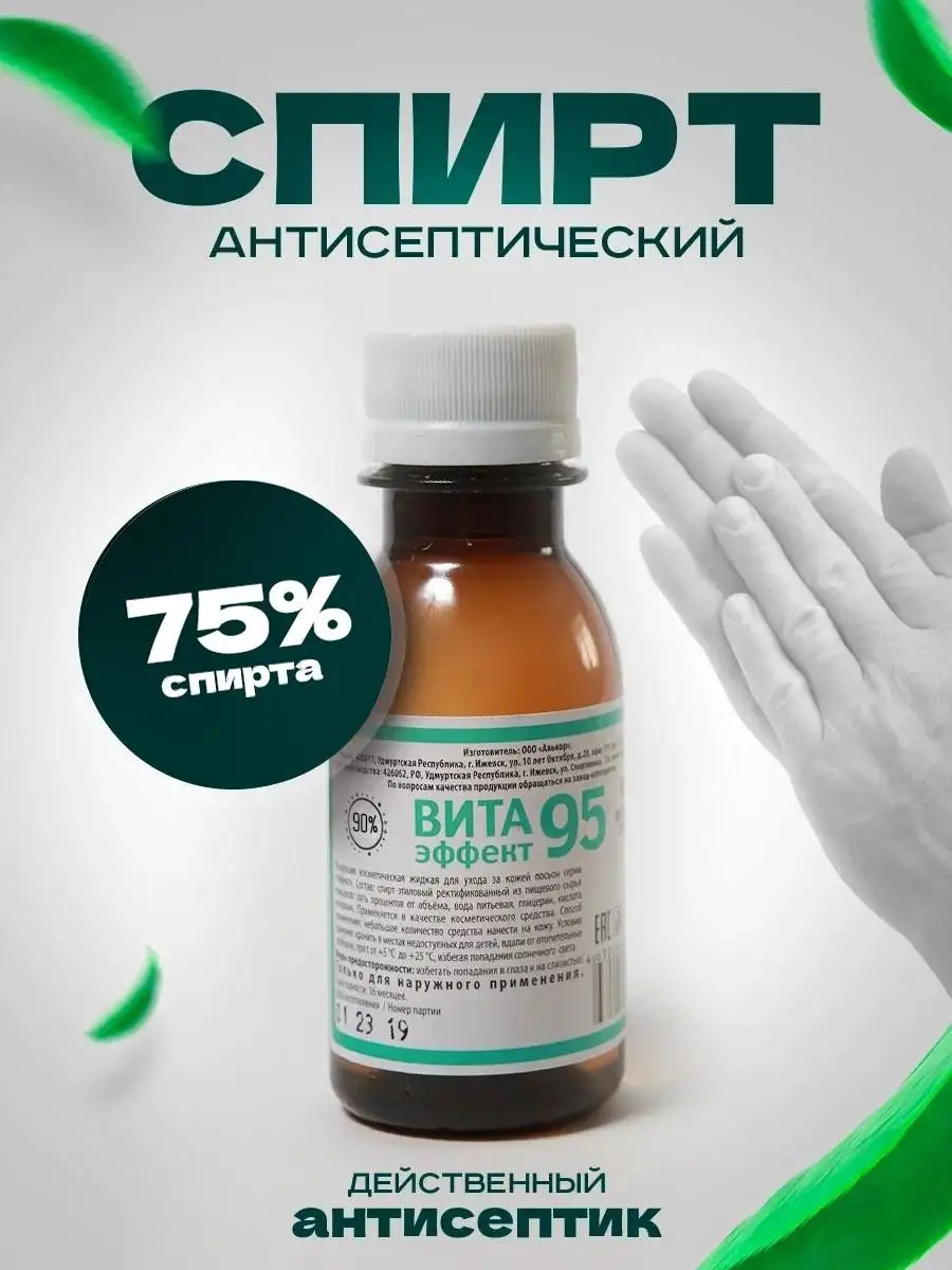 Антисептик из этилового спирта 2 штук медицинский 75 % ВИТА эффект 95  купить по цене 264 ₽ в интернет-магазине Wildberries | 154731201