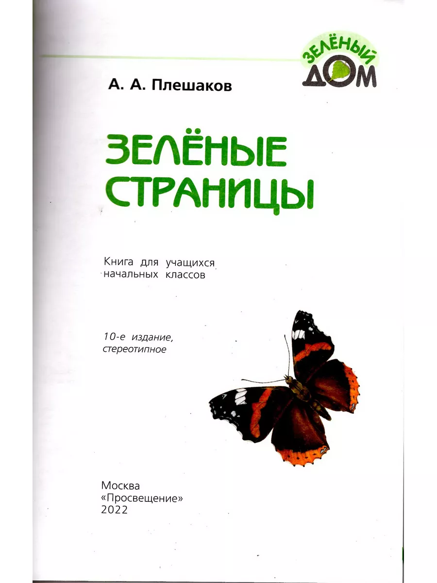 Просвещение Зеленые страницы 1-4 класс Плешаков