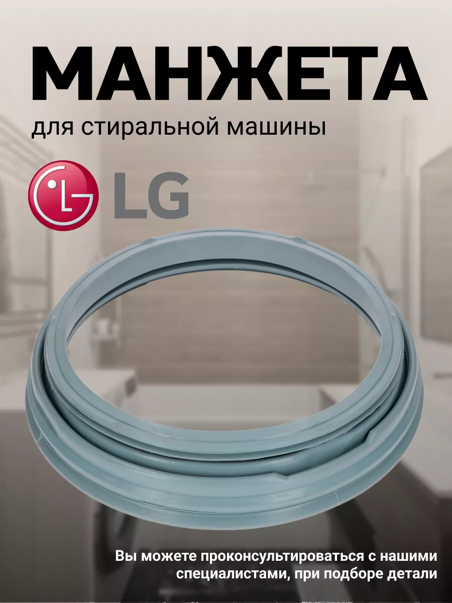 LG Манжета стиральной машины 4986ER1004А