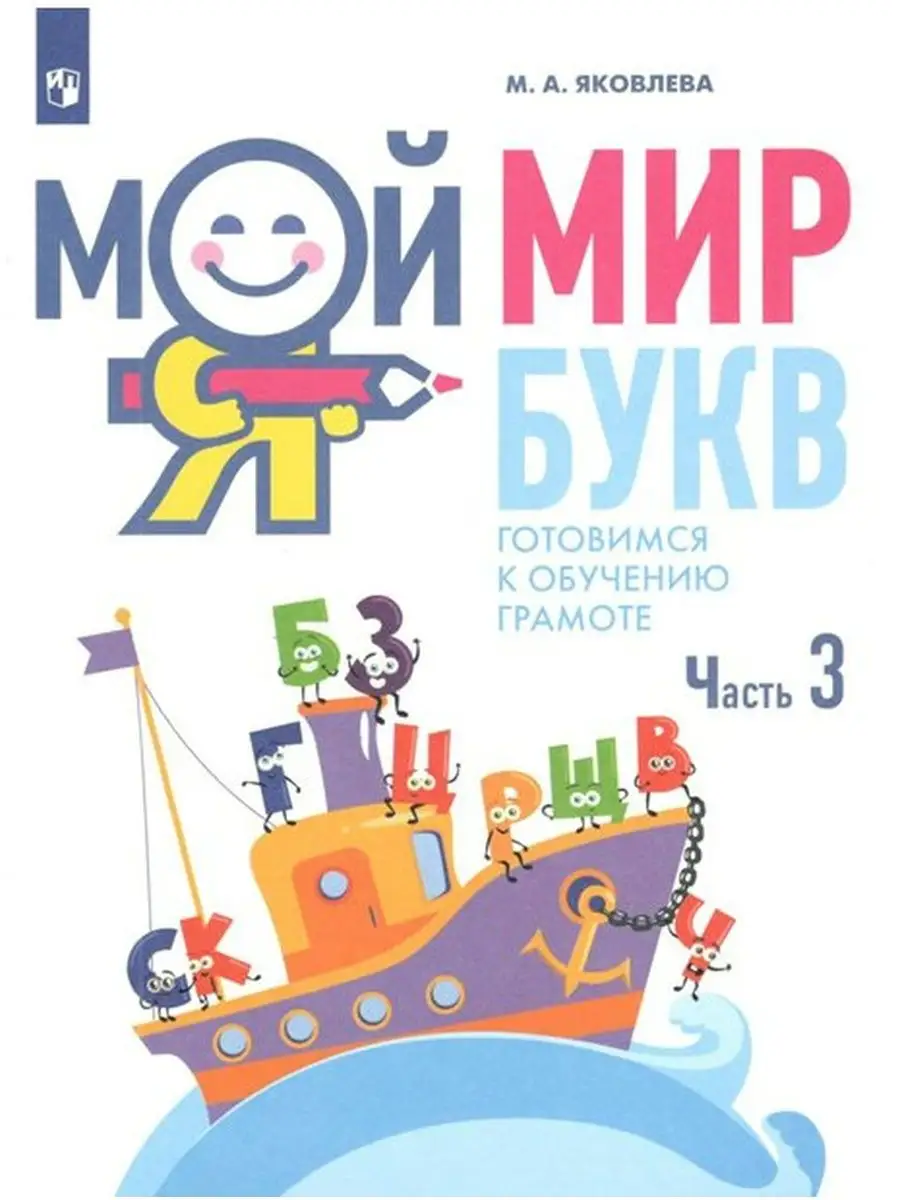 Мой мир букв. Готовимся к обучению грамоте. ч 3. 5-7 лет Просвещение купить  по цене 326 ₽ в интернет-магазине Wildberries | 154770895