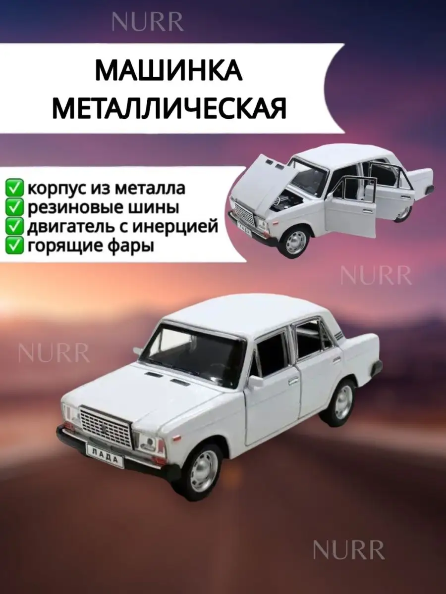 Металлическая машинка Жигули Игрушка модель ВАЗ 2107 2105 NURR купить по  цене 1 096 ₽ в интернет-магазине Wildberries | 154777448