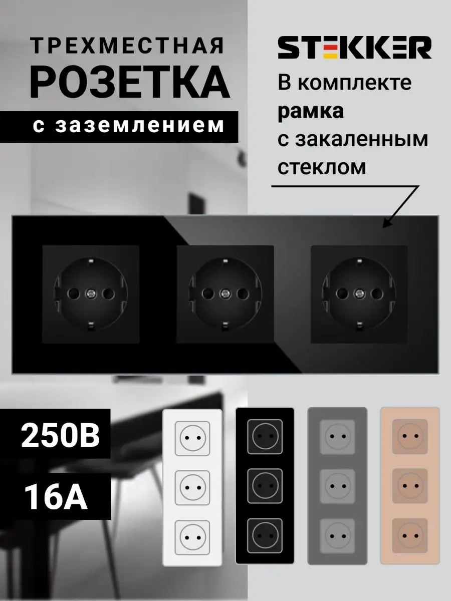 Розетка тройная стеклянная с защитой от детей STEKKER купить по цене 1 660  ₽ в интернет-магазине Wildberries | 154782061