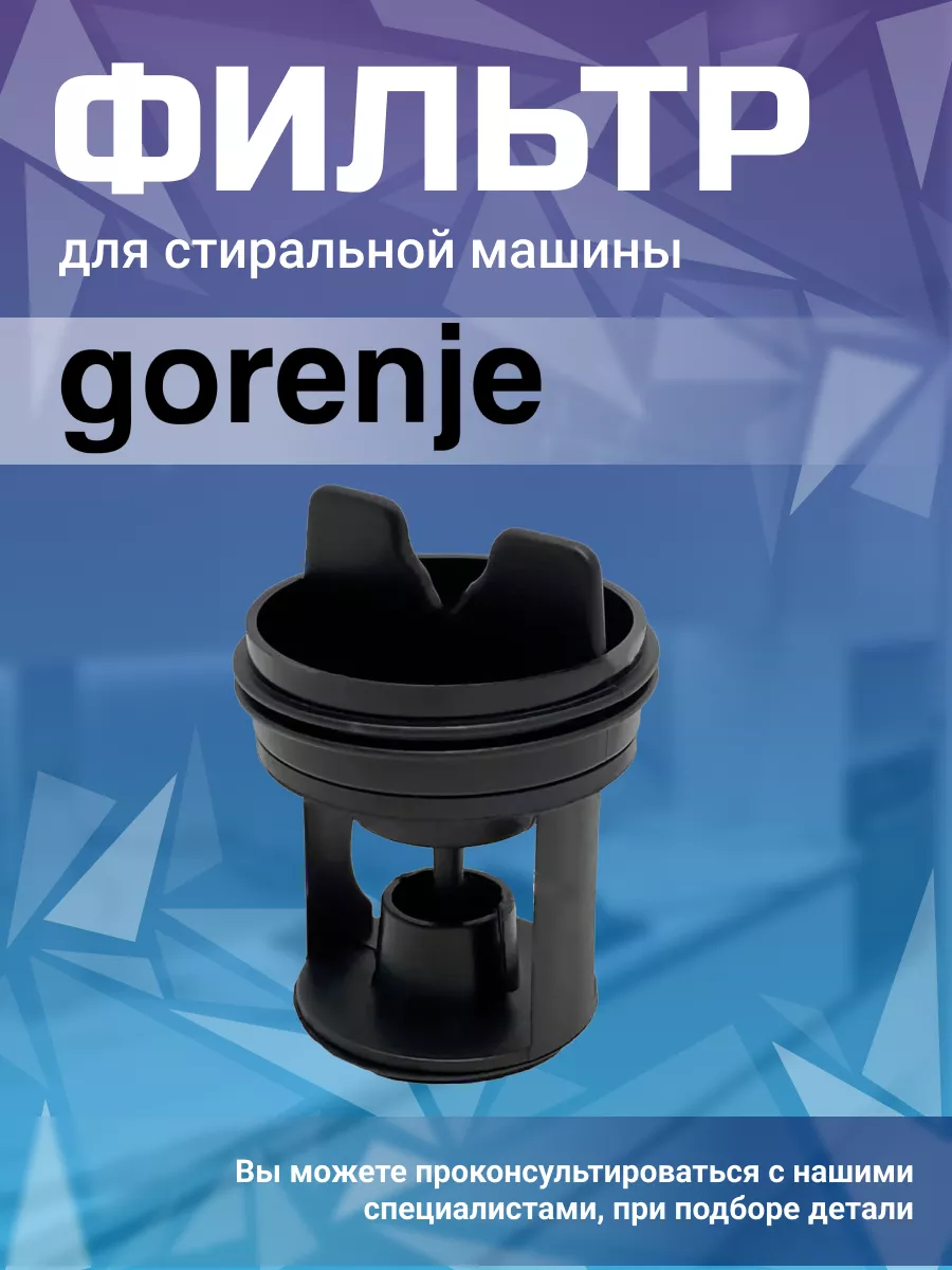 Gorenje Сливной фильтр стиральной машинки