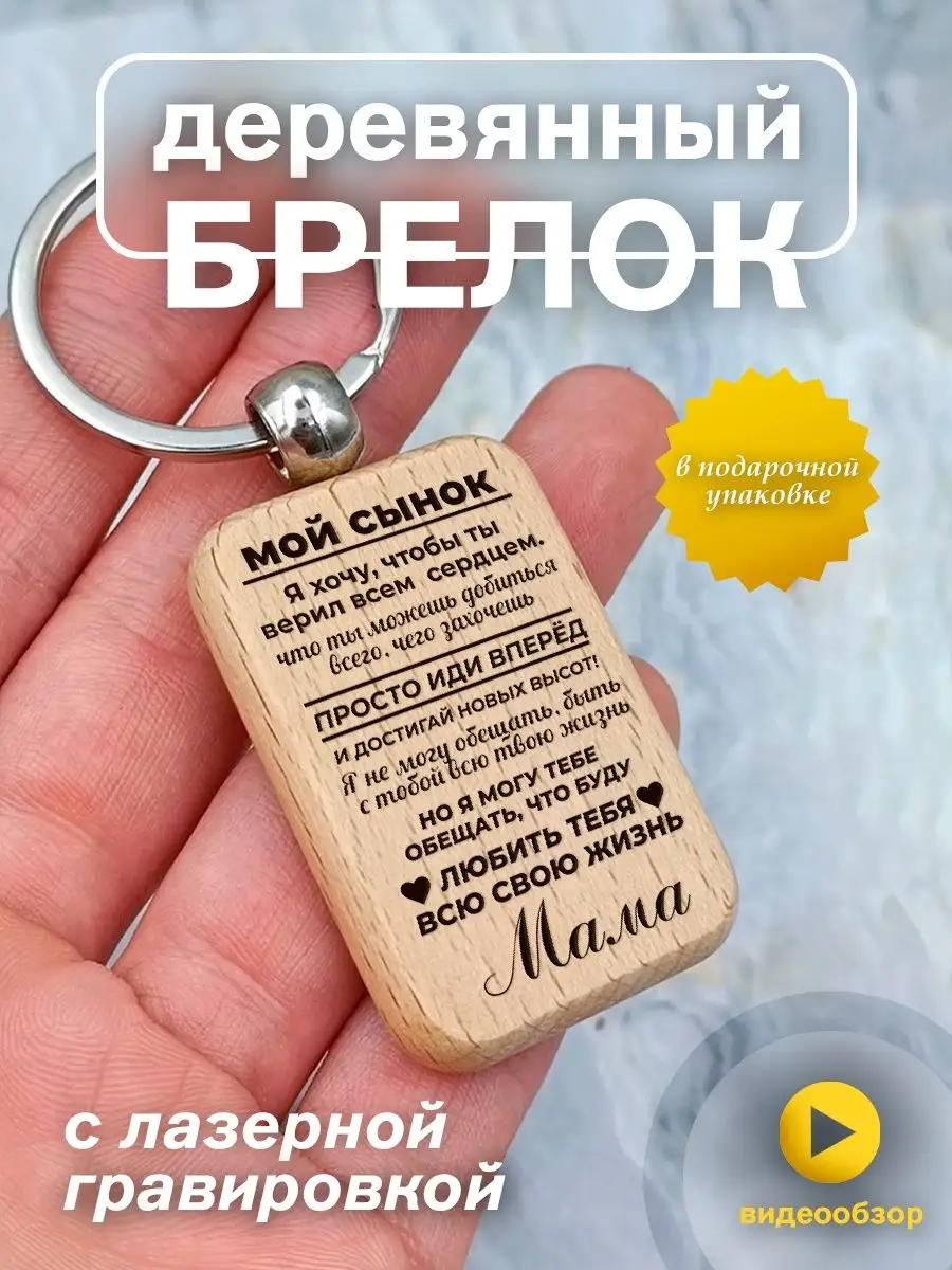 Брелок из дерева с цветной УФ печатью Мой сынок я хочу EngravingWood купить  по цене 414 ₽ в интернет-магазине Wildberries | 154791842