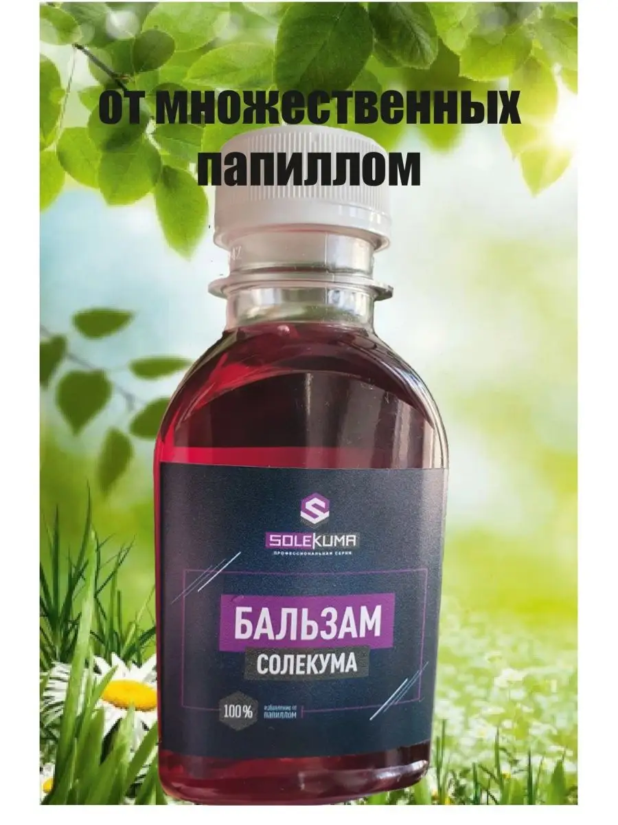 Бальзам Солекума от папиллом Solekuma купить по цене 414 ₽ в  интернет-магазине Wildberries | 154798360