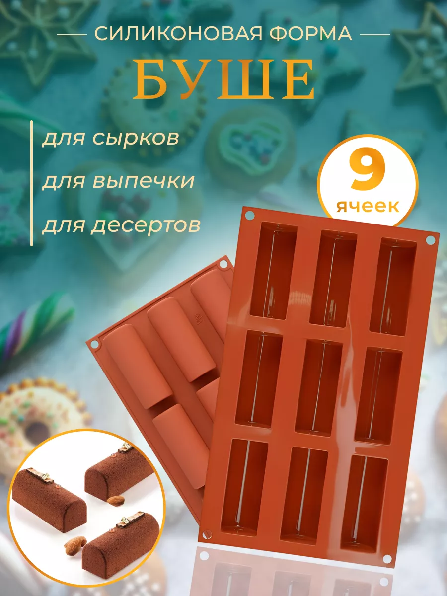 Силиконовая форма для сырков, десертов и выпечки Буше RINAHOME купить по  цене 258 ₽ в интернет-магазине Wildberries | 154798785