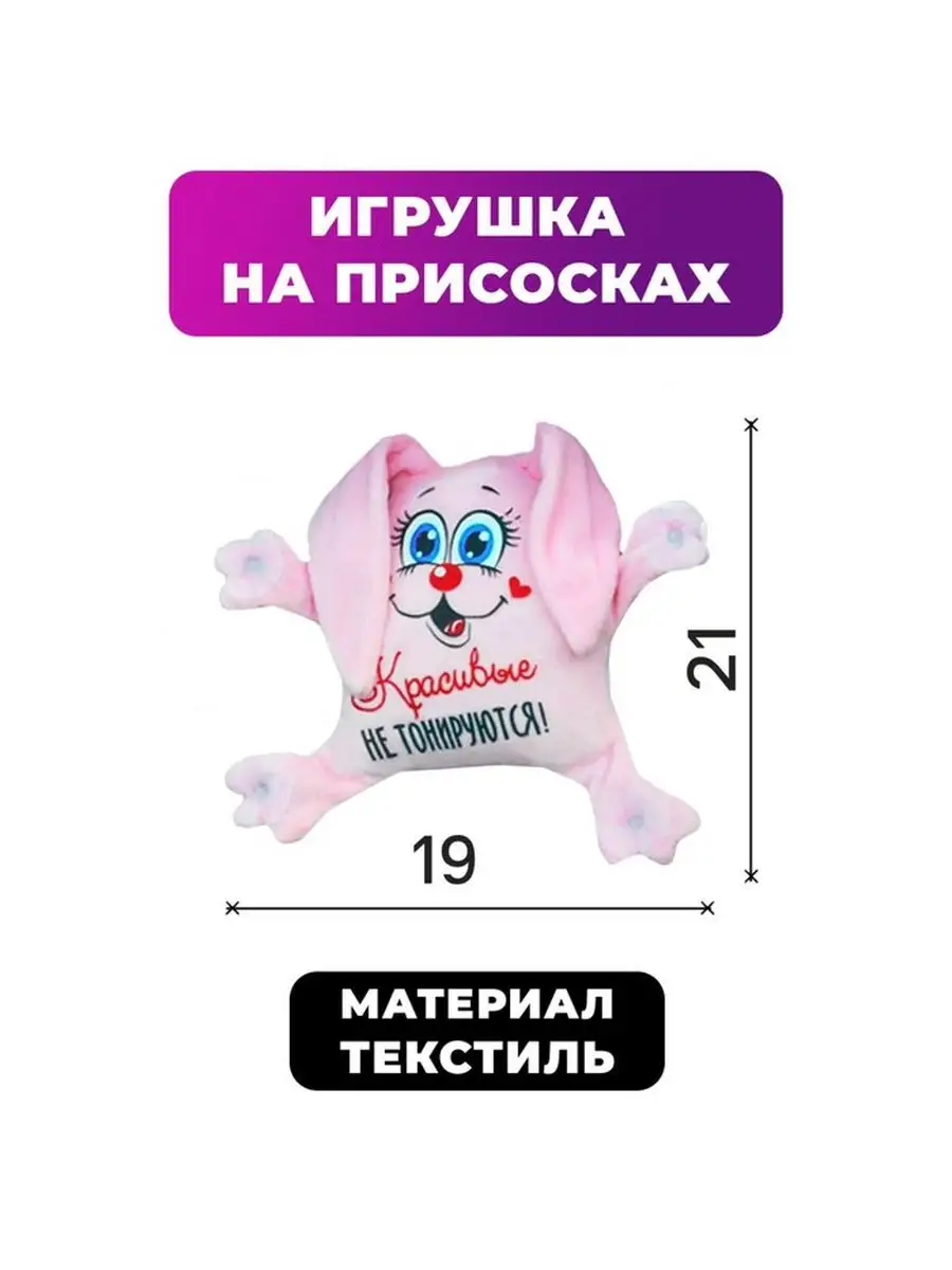 Игрушка для авто «Красивые не тонируются», зайка, 19 см х 4 Milo toys  купить по цене 467 ₽ в интернет-магазине Wildberries | 154809321