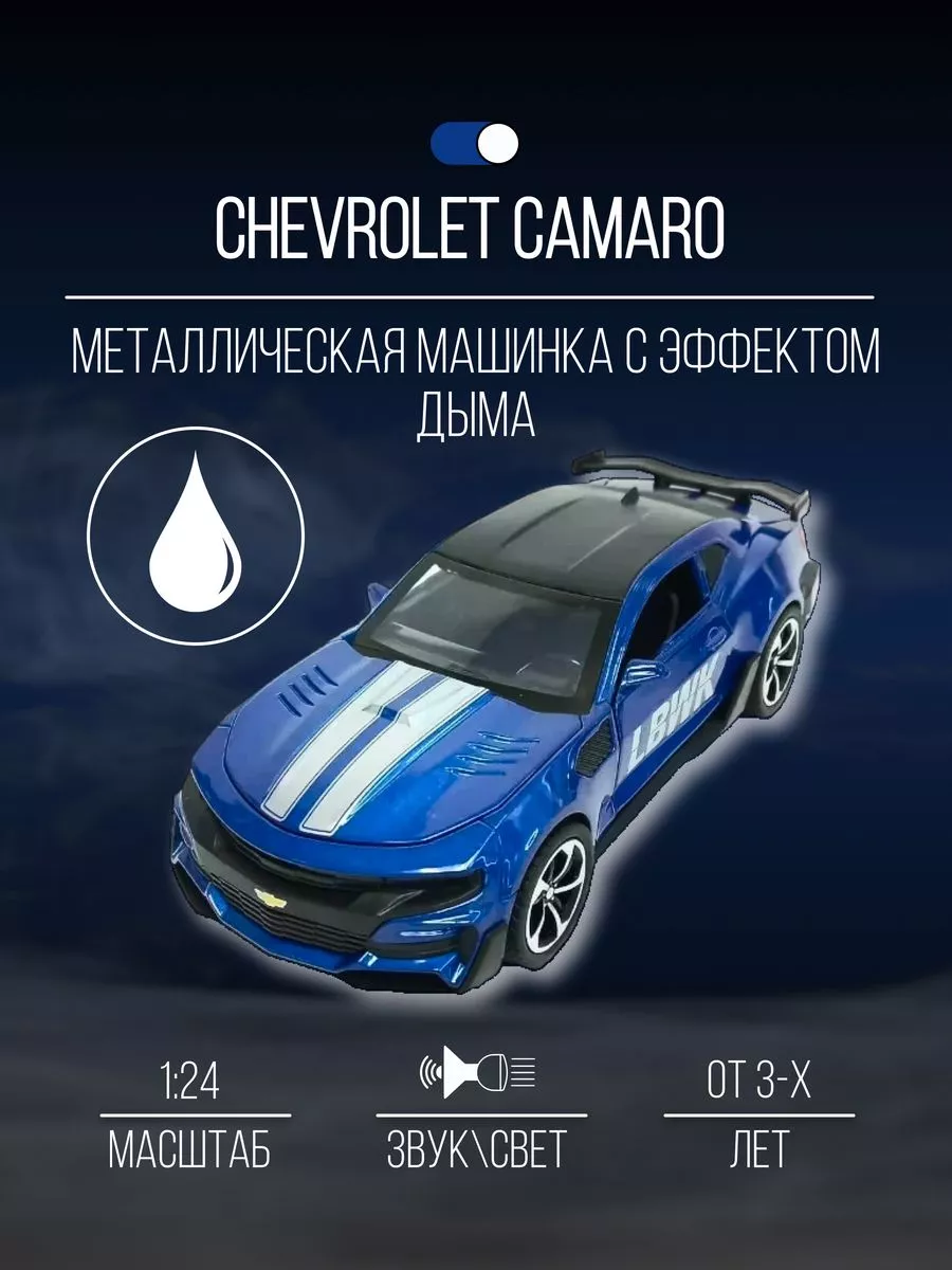 Машинка металлическая коллекция 20 см 1 24 Chevrolet Camaro Детские  металлические машинки купить по цене 1 749 ₽ в интернет-магазине  Wildberries | 154811108